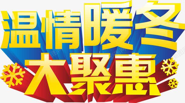 温情暖冬艺术字png免抠素材_新图网 https://ixintu.com 大聚惠 暖冬 暖冬艺术字 温情