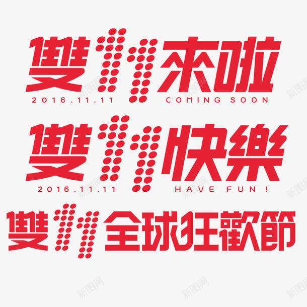 双十一快乐图标png_新图网 https://ixintu.com 光棍节 全球 双十一LOGO字体 狂欢 购物节