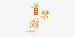首尔游首尔游黄色毛笔中国风艺术字高清图片