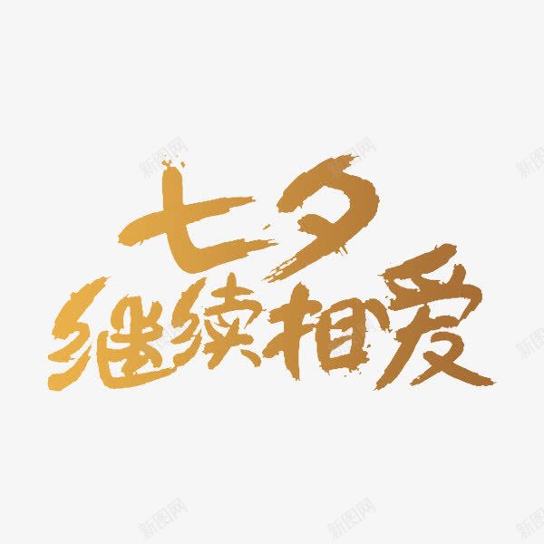 继续相爱png免抠素材_新图网 https://ixintu.com 卡通手绘 字体 汉字 继续相爱 艺术字 装饰图案