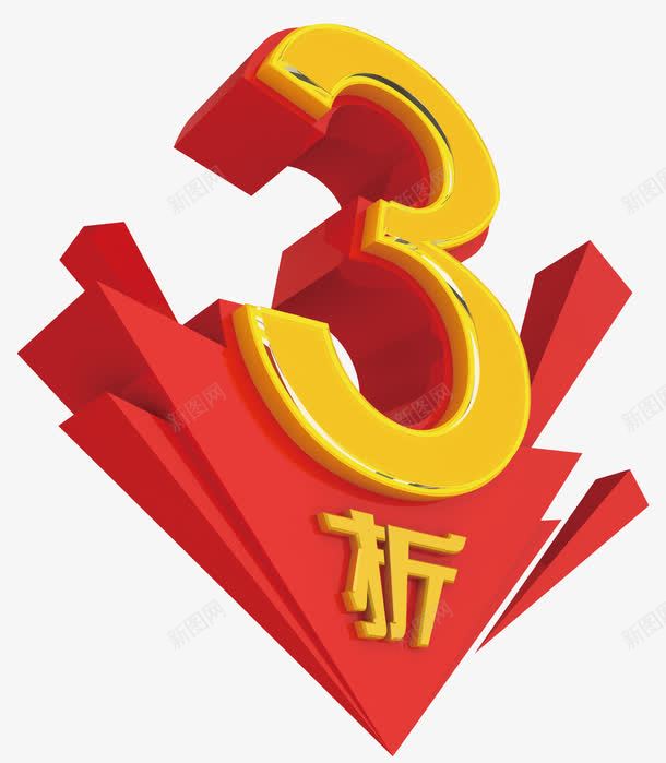 3折字体png免抠素材_新图网 https://ixintu.com 3折 字体 艺术字 黄色