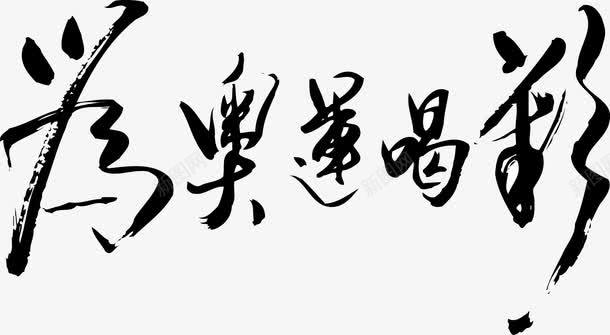 艺术字png免抠素材_新图网 https://ixintu.com 为奥运喝彩 矢量字 艺术字