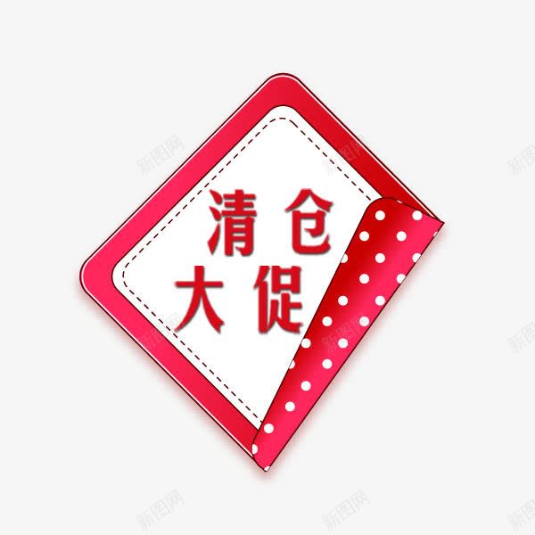 粉色波点促销标签png免抠素材_新图网 https://ixintu.com 国庆促销 标签 波点 清仓大促 电商 粉色