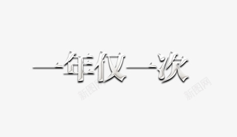 一年仅一次艺术字png免抠素材_新图网 https://ixintu.com 一年仅一次 促销 背景 透明