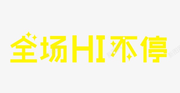 全场HI不停png免抠素材_新图网 https://ixintu.com 全场 海 艺术字