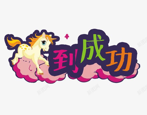 马到成功png免抠素材_新图网 https://ixintu.com 创意动物成语 卡通动物 卡通马 四字成语 成语 白色 红色 绿色 马到成功艺术字 马的成语 黄色