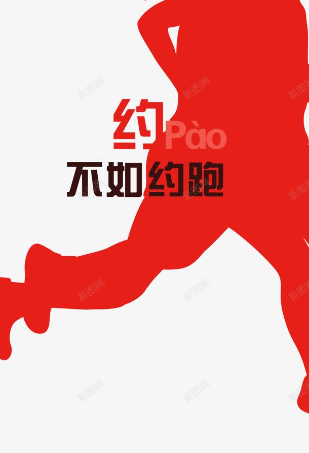 约跑步png免抠素材_新图网 https://ixintu.com APP启动页 健身 引导页