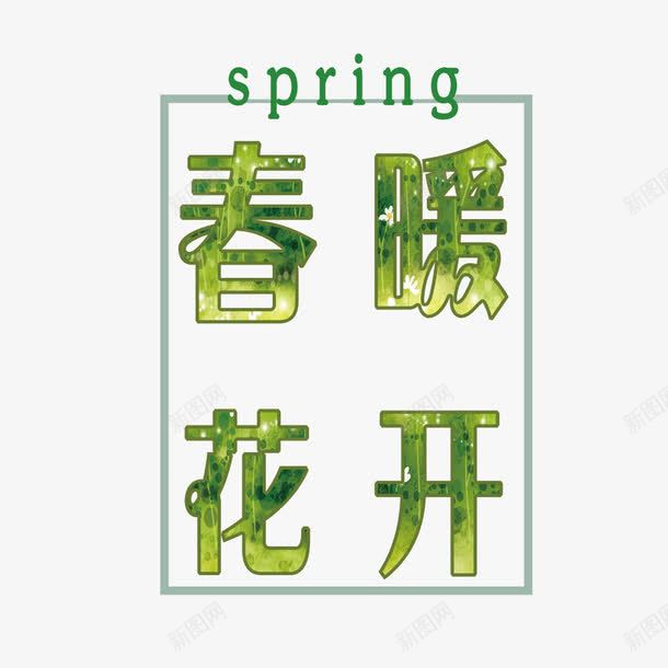 春暖花开字体png免抠素材_新图网 https://ixintu.com 创意 字体下载 春暖花开 绿色 艺术字