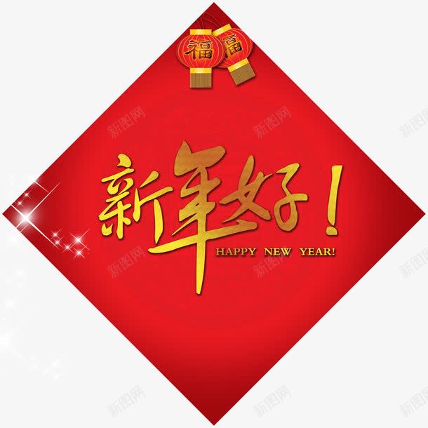 新年快乐门贴png免抠素材_新图网 https://ixintu.com 新年元素 新年元素素材 新年快乐 新年门贴 艺术字 节日装饰 节日装饰素材