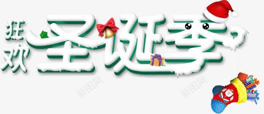 圣诞季艺术字png免抠素材_新图网 https://ixintu.com 圣诞季 圣诞素材 字体变形 艺术字 雪