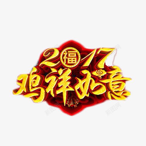 2017鸡祥如意艺术字png免抠素材_新图网 https://ixintu.com 2017 红色 艺术字 金色 鸡祥如意