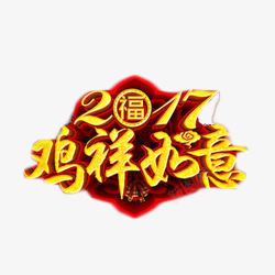 2017鸡祥如意艺术字素材