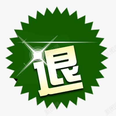 退标签png免抠素材_新图网 https://ixintu.com 标签 淘宝天猫