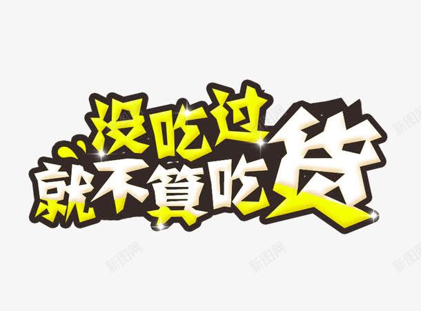 吃货节png免抠素材_新图网 https://ixintu.com 吃货节 艺术字 黄色