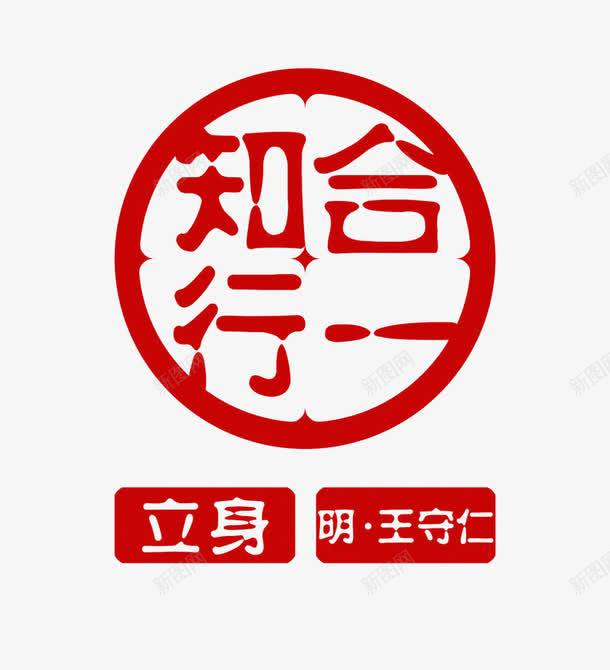 红色知行合一图标png_新图网 https://ixintu.com 图标 图章 王阳明 知行合一 立身