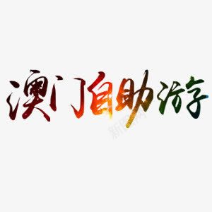 澳门自助游艺术字png免抠素材_新图网 https://ixintu.com 中华人民共和国香港特别行政区 中国澳门 旅游 澳门 艺术字