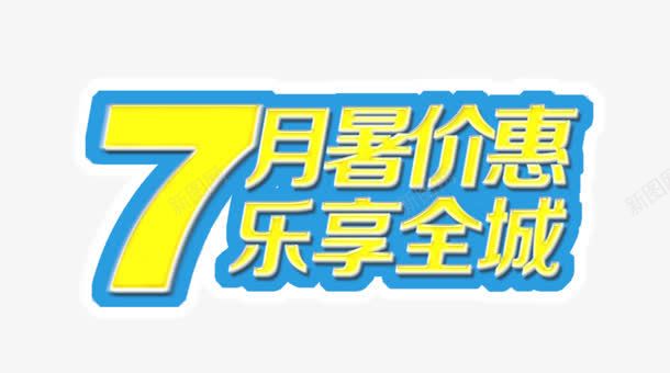 夏日优惠png免抠素材_新图网 https://ixintu.com 乐享 全城 夏日