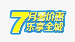 乐享夏日夏日优惠高清图片