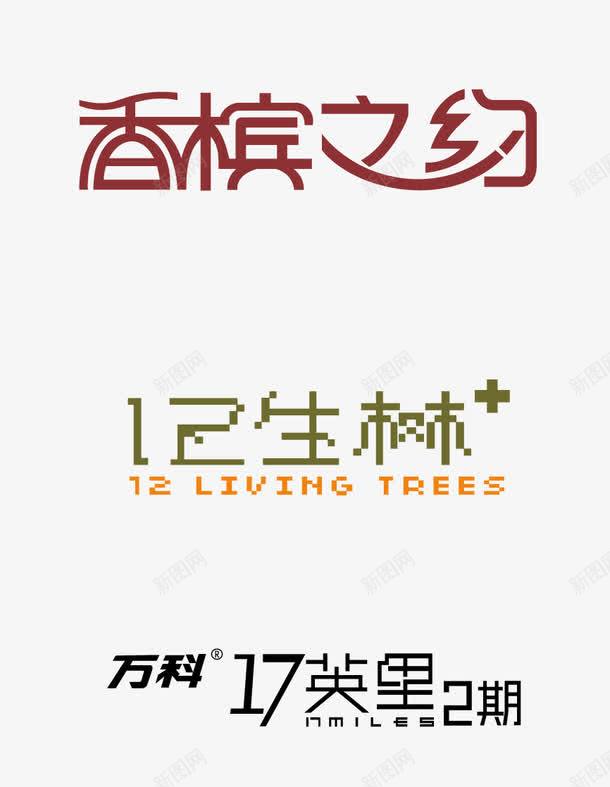 字体png免抠素材_新图网 https://ixintu.com 字体设计 标题 艺术字 香槟之纷