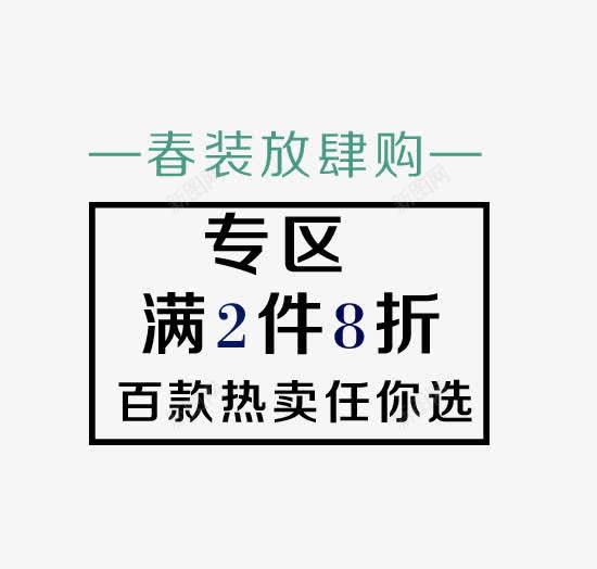 春装放肆购艺术字png免抠素材_新图网 https://ixintu.com PNG图片 专区艺术字 免抠 免费 免费图片 广告设计 放肆购 春装 淘宝免费天猫设计 满2件8折 艺术字体设计 设计