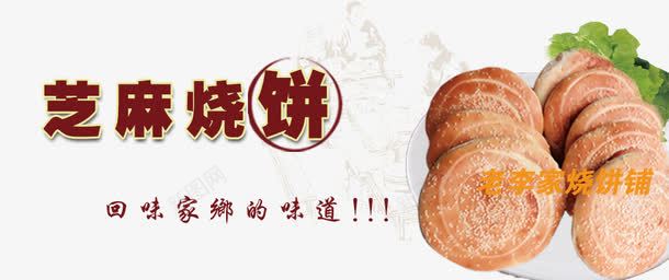 芝麻烧饼psd免抠素材_新图网 https://ixintu.com 产品实物 家乡味道 烧饼