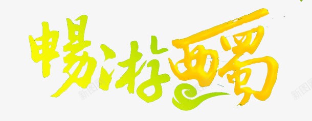 畅游西蜀艺术字png免抠素材_新图网 https://ixintu.com 字体 彩色艺术字 文字 旅游出行 畅游西蜀