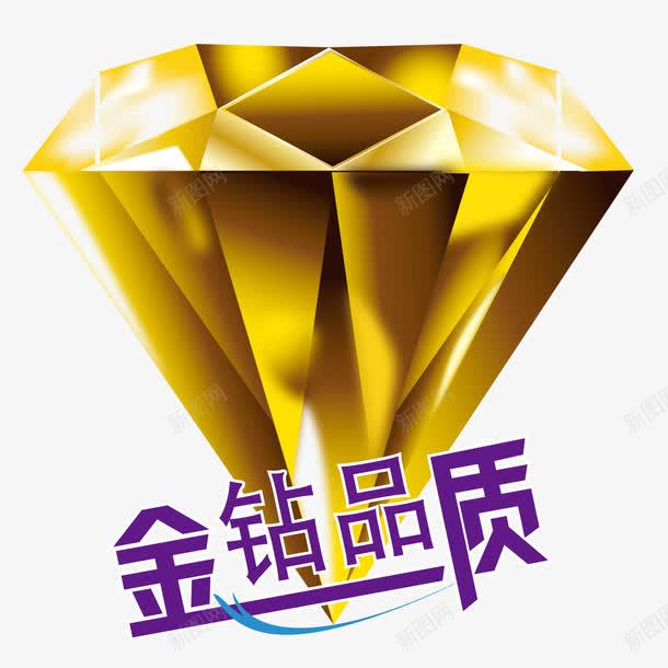 金钻品质png免抠素材_新图网 https://ixintu.com 产品 品质 金钻