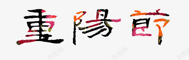 重阳节psd免抠素材_新图网 https://ixintu.com 毛笔字 红黑色 重阳节艺术字