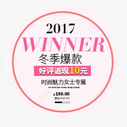 优惠模板png免抠素材_新图网 https://ixintu.com 促销标签 冬季爆款 圆形标签 艺术字 装饰模板 设计模板