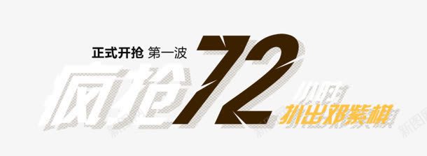 疯狂72海报艺术字png免抠素材_新图网 https://ixintu.com 72 海报 疯狂 艺术