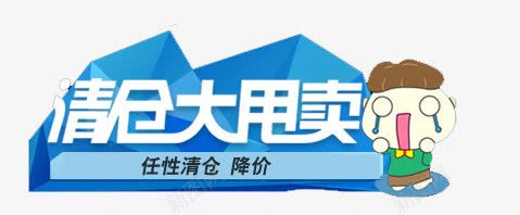 清仓大甩卖png免抠素材_新图网 https://ixintu.com 天猫 淘宝 清仓 甩卖 蓝色 降价