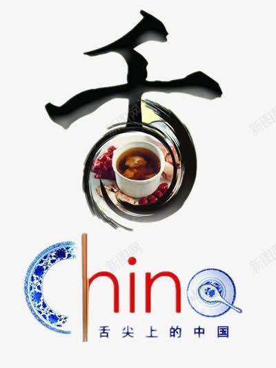 中国美食png免抠素材_新图网 https://ixintu.com 中国风艺术字 舌尖上的中国 香艺术字