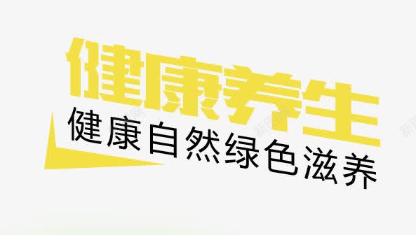 健康养生文字排版png免抠素材_新图网 https://ixintu.com 健康 养生 排版 文字