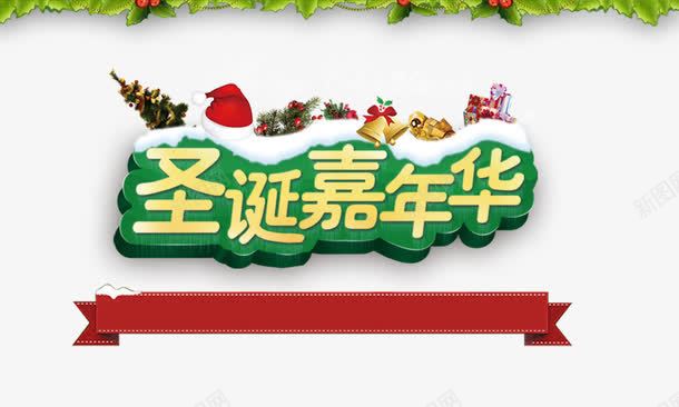 圣诞嘉年华png免抠素材_新图网 https://ixintu.com 圣诞嘉年华 圣诞帽 圣诞礼物 金色