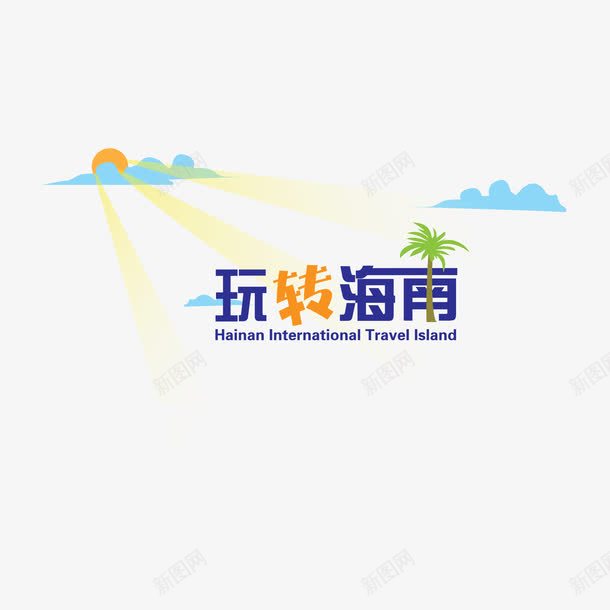 玩转海南字体png免抠素材_新图网 https://ixintu.com 字体下载 海南 玩转