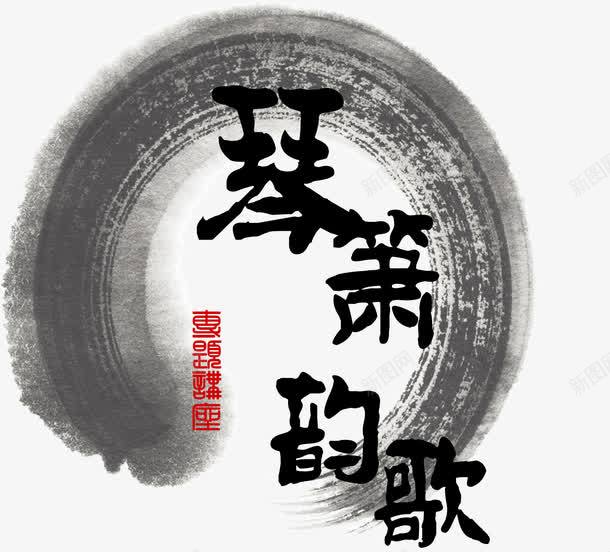 毛笔字艺术字png免抠素材_新图网 https://ixintu.com 中国风 古典 墨圈 毛笔字 画圈 艺术字