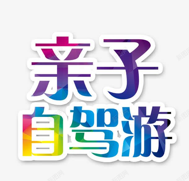 亲子自驾游psd免抠素材_新图网 https://ixintu.com 亲子自驾游 彩色艺术字 旅游文字 自驾游