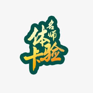 体验卡艺术字文字排版png免抠素材_新图网 https://ixintu.com 体验卡 排版 文字 艺术字