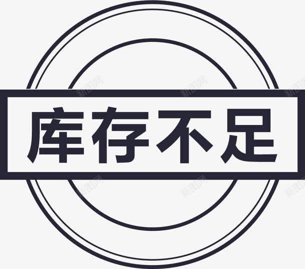 库存不足png免抠素材_新图网 https://ixintu.com 库存不足