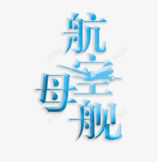 航空母舰艺术字png免抠素材_新图网 https://ixintu.com PNG图片 免抠 免费 免费图片 广告设计 母舰 淘宝免费天猫设计 航空 航空母舰 航空母舰艺术字 航空母舰艺术字免费下载 艺术字体设计 蓝色 设计