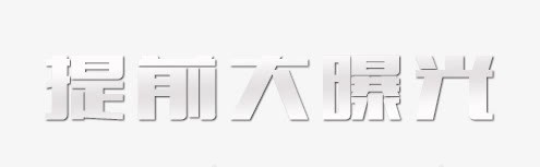 提前大曝光png免抠素材_新图网 https://ixintu.com 效果字 艺术字