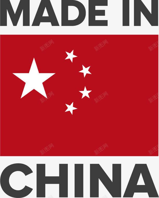 中国制造png免抠素材_新图网 https://ixintu.com CHINA IN MADE 中国制造