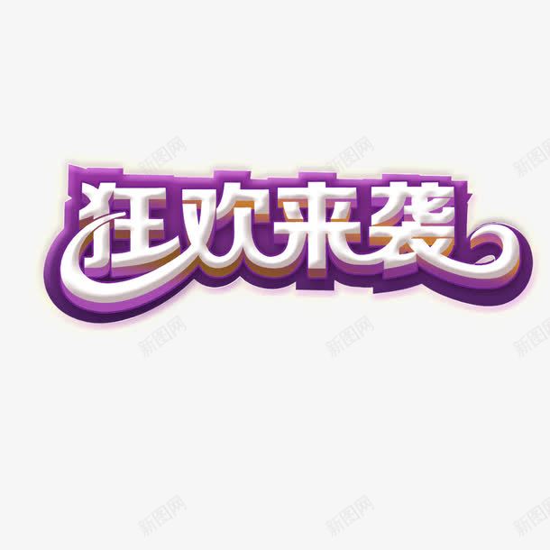 狂欢来袭png免抠素材_新图网 https://ixintu.com 双十一 紫色 艺术字