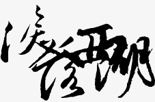 古风中文手绘png免抠素材_新图网 https://ixintu.com 卡通古风 卡通古风图片 古风图片 字体设计 手绘古风图片 淘宝字体 艺术字