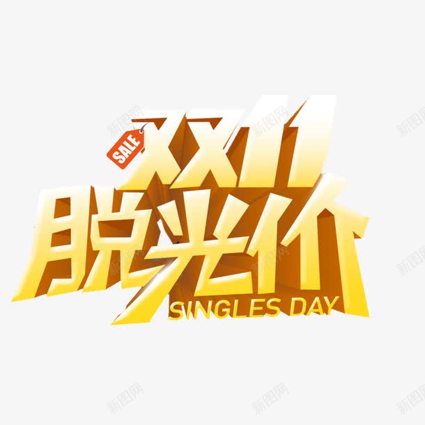 脱光价png免抠素材_新图网 https://ixintu.com 双十一 天猫 字体 脱光价 购物