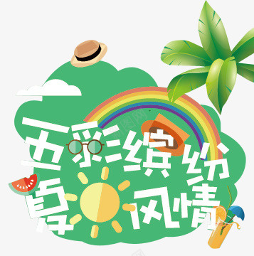 夏日风情创意卡通装饰图案png免抠素材_新图网 https://ixintu.com 创意卡通 图案 夏日风情 夏日风情创意卡通装饰图案 装饰