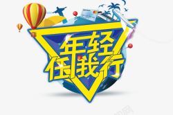 年轻任我行艺术字艺术字高清图片