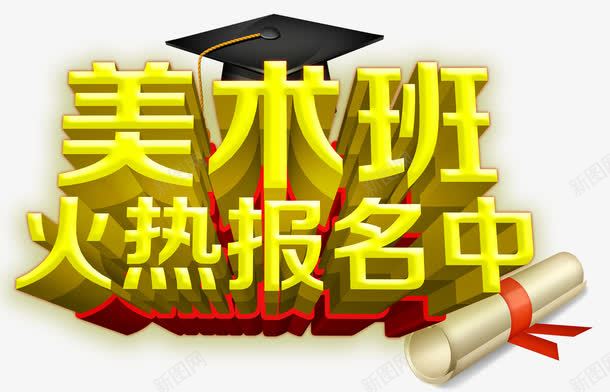 美术班招生主题字体立体psd免抠素材_新图网 https://ixintu.com 美术班招生主题字体 美术班招生主题字体立体设计 美术班招生主题字体设计 美术班招生主题设计