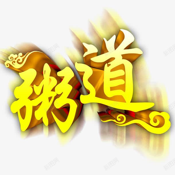 粥道艺术字体png免抠素材_新图网 https://ixintu.com 字体 粥 艺术