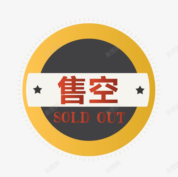 简约卡通手绘售空图标png_新图网 https://ixintu.com SOLDOUT 促销图案 卡通手绘 售空 售空图标 淘宝图标